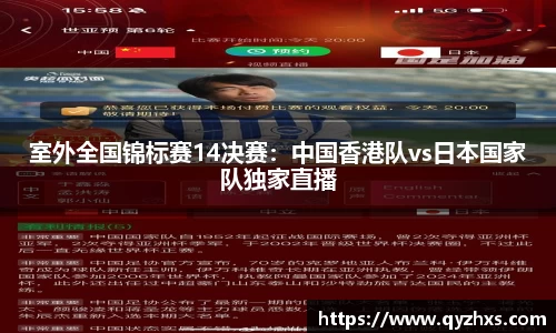 室外全国锦标赛14决赛：中国香港队vs日本国家队独家直播