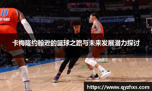 卡梅隆约翰逊的篮球之路与未来发展潜力探讨