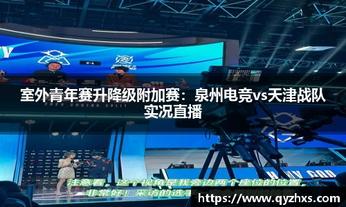 室外青年赛升降级附加赛：泉州电竞vs天津战队实况直播