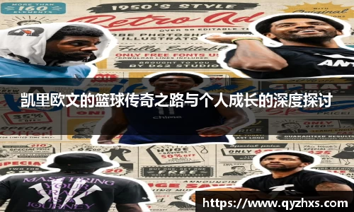 凯里欧文的篮球传奇之路与个人成长的深度探讨