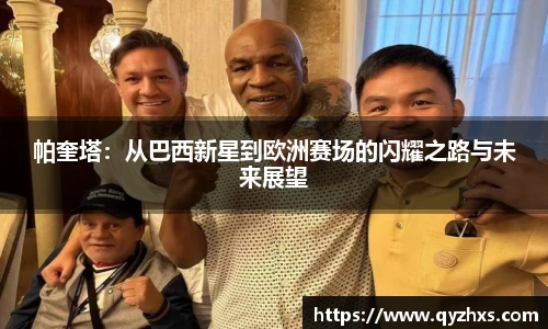 帕奎塔：从巴西新星到欧洲赛场的闪耀之路与未来展望