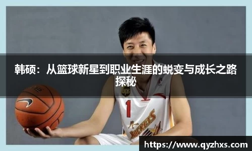 韩硕：从篮球新星到职业生涯的蜕变与成长之路探秘