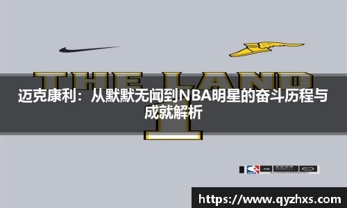 迈克康利：从默默无闻到NBA明星的奋斗历程与成就解析