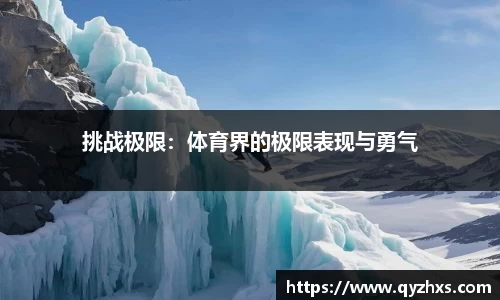 挑战极限：体育界的极限表现与勇气