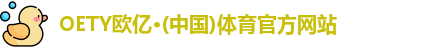 OETY欧亿